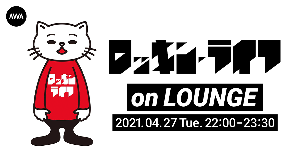 音楽ブログ「ロッキン・ライフ」とのコラボイベントを『LOUNGE』で開催!