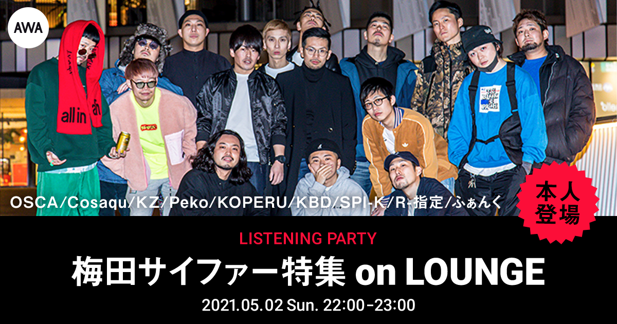 R-指定、KZ、KOPERUなど「梅田サイファー」が登場する『LOUNGE』イベントを開催