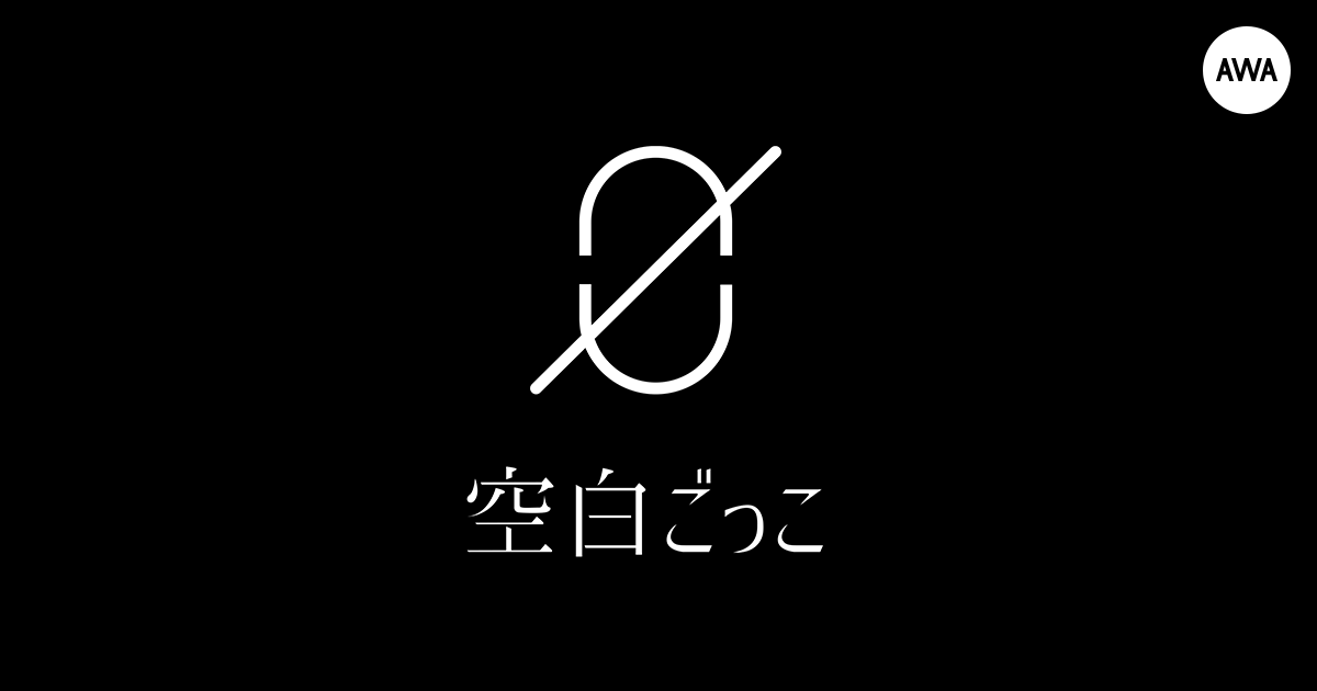 若者を中心にブームを巻き起こしている「空白ごっこ」のセツコ(Vo.)が“ライブで聴きたい曲”をテーマにプレイリストを「AWA」で公開