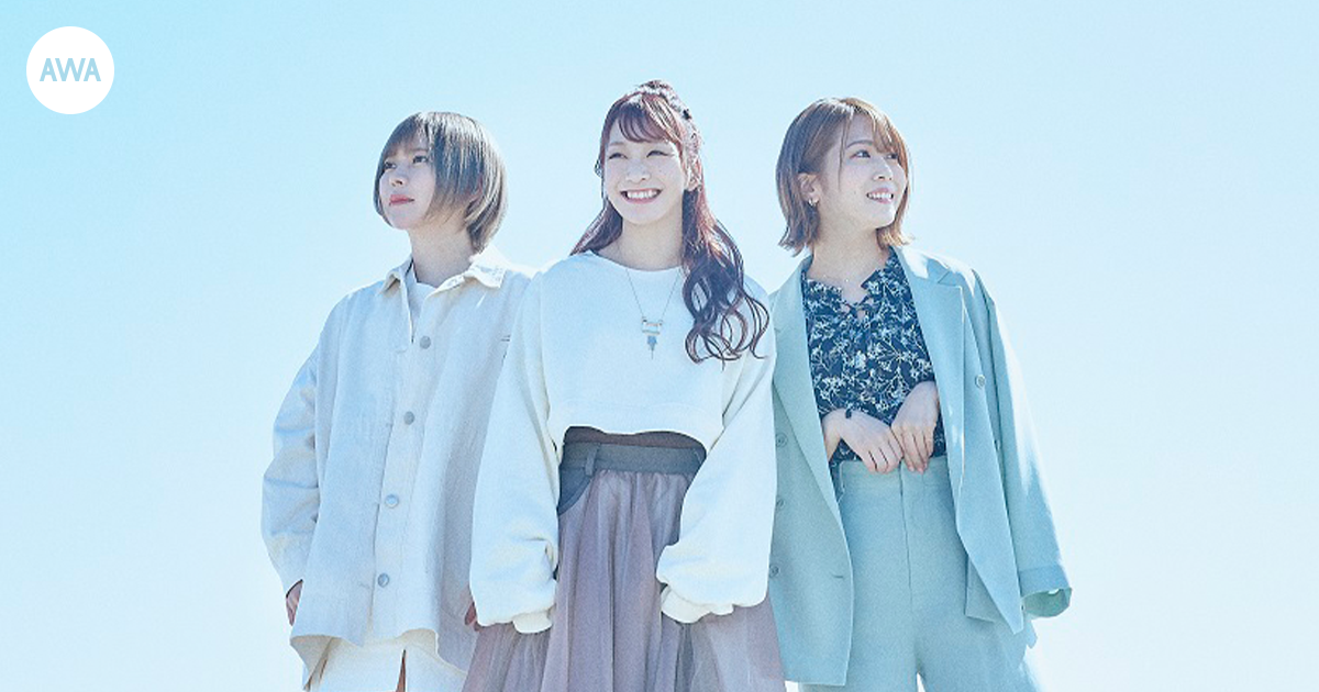 解散目前の「あゆみくりかまき」が“明るい未来へ向かう時に聴きたい曲”をテーマにプレイリストを「AWA」で公開!さらに、サイン入りポスターが当たるプレゼントキャンペーンも開催