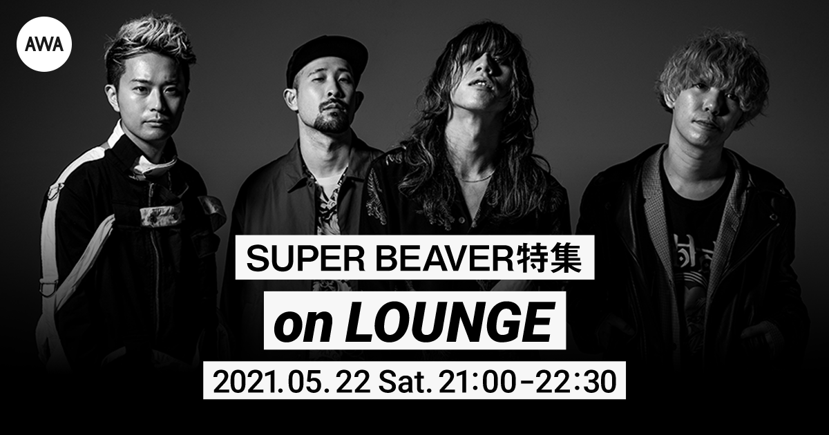 メンバーの限定ヴォイストラックもオンエア！SUPER BEAVERの特集イベントを『LOUNGE』で開催
