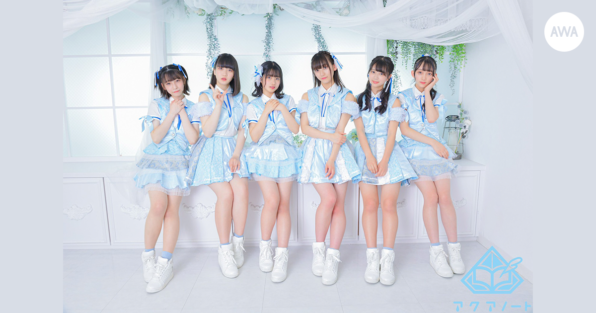 アイドルユニット「アクアノート」が“おすすめ曲”をテーマにプレイリストを「AWA」で公開！さらに、サイン入りグッズが当たるプレゼントキャンペーンも開催