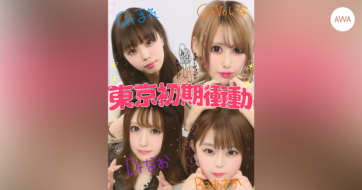 4人組ロックバンド「東京初期衝動」が“この夏、フェスで聴きたい曲”をテーマにプレイリストを「AWA」で公開