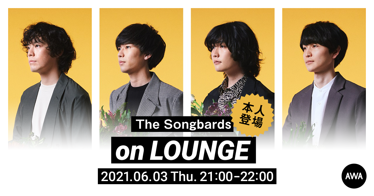 AWA 6th Anniv. SPECIAL LOUNGE！メンバーも登場するThe Songbardsの特集イベントを開催