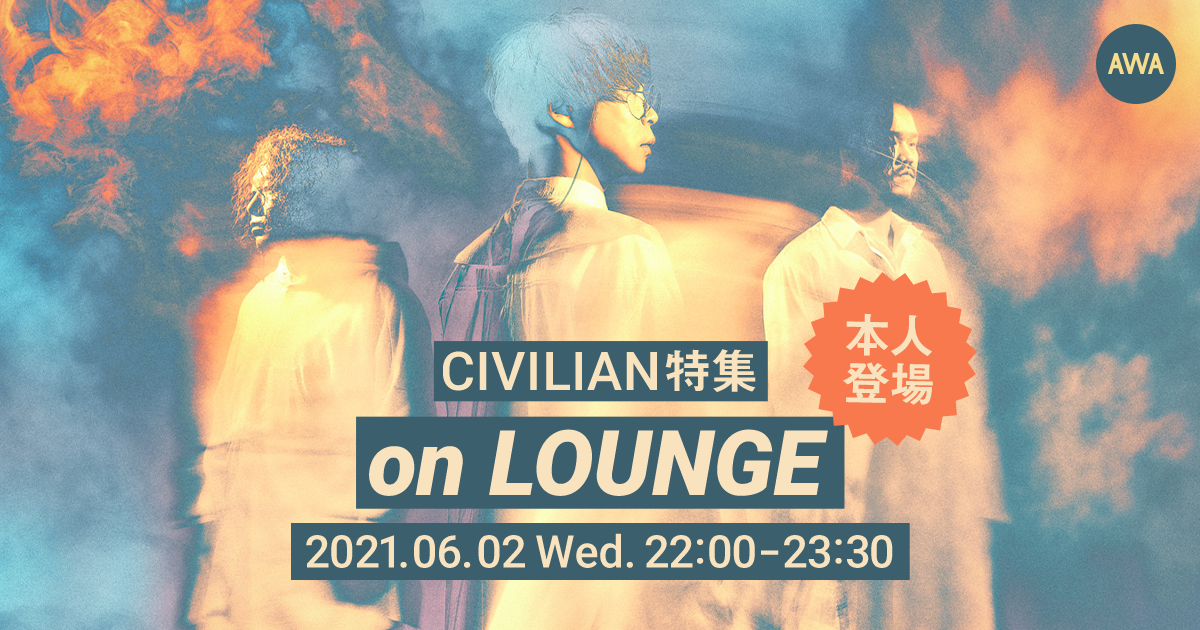 【AWA 6th Anniv. SPECIAL LOUNGE】メンバーも登場するCIVILIANの特集イベントを開催