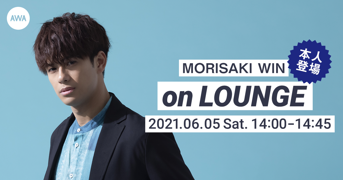 【AWA 6th Anniv. SPECIAL LOUNGE】MORISAKI WINが登場する「LOUNGE」イベントを開催