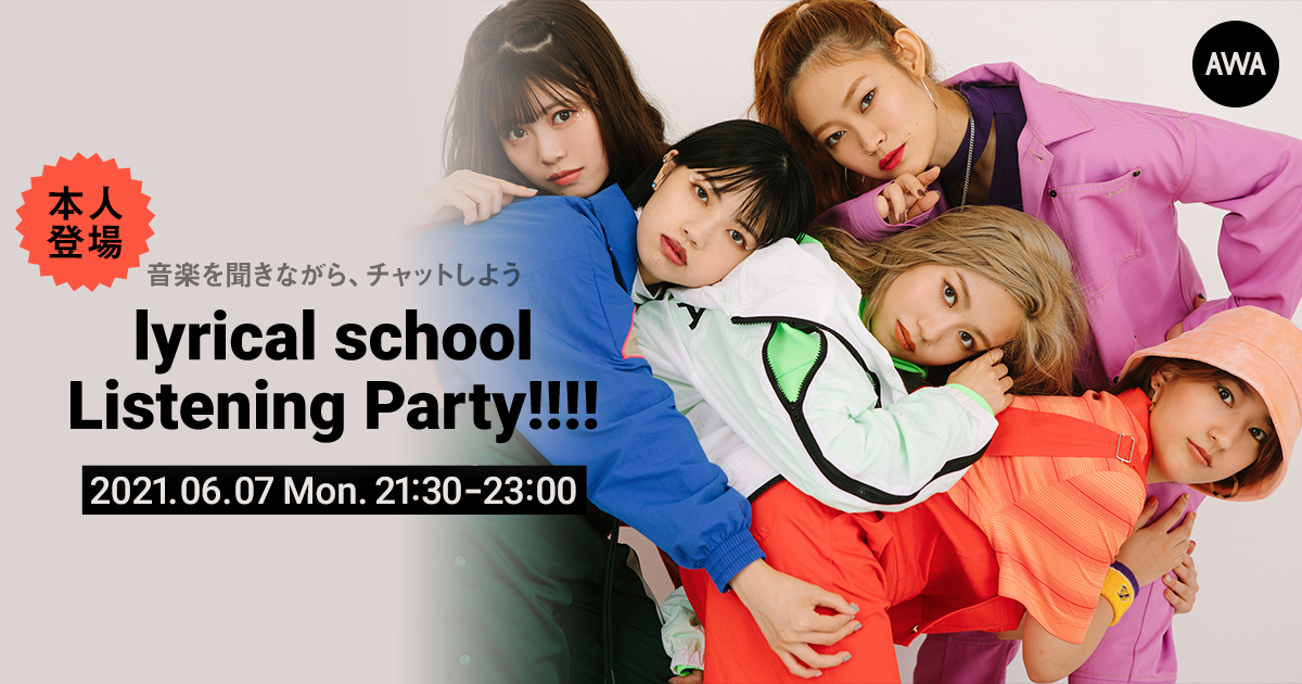 【AWA 6th Anniv. SPECIAL LOUNGE】キング・オブ・アイドル・ラップを目指す「lyrical school」メンバー登場のイベントを開催