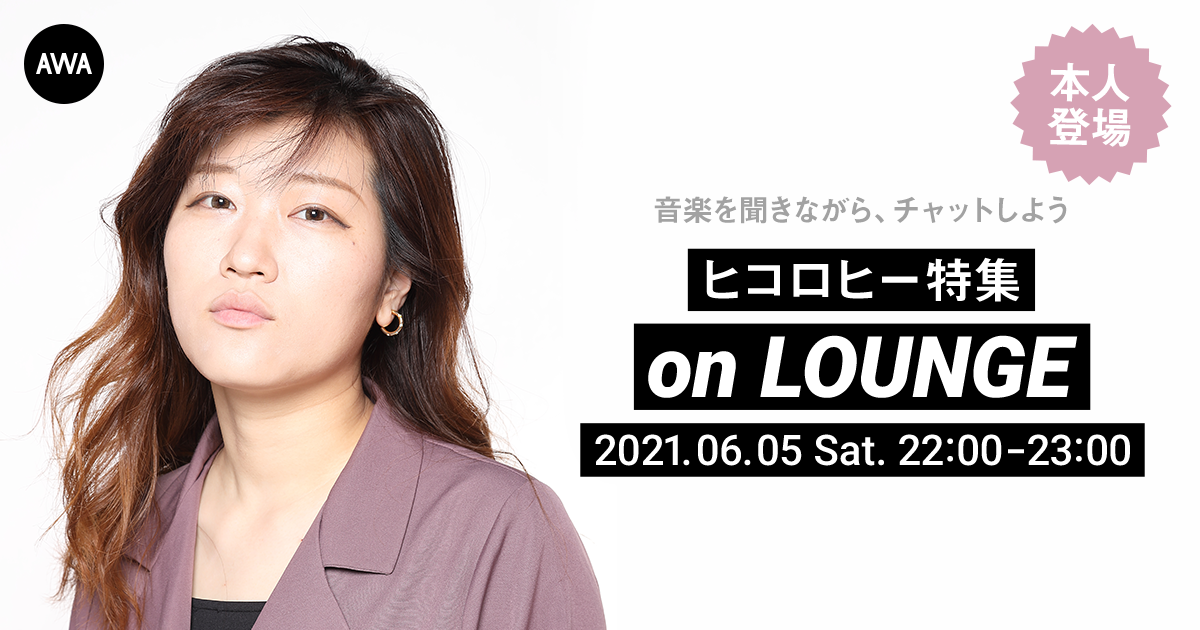 【AWA 6th Anniv. SPECIAL LOUNGE】人気芸人のヒコロヒーが登場する特集イベントを開催