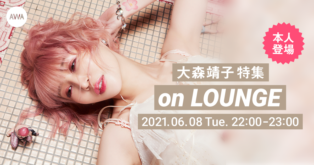 20210608_大森靖子_LOUNGE_News.png