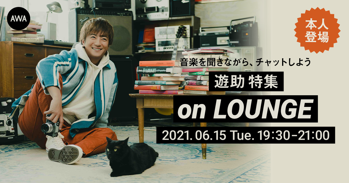 【AWA 6th Anniv. SPECIAL LOUNGE】国民的な人気を誇る「遊助」登場のイベントを開催
