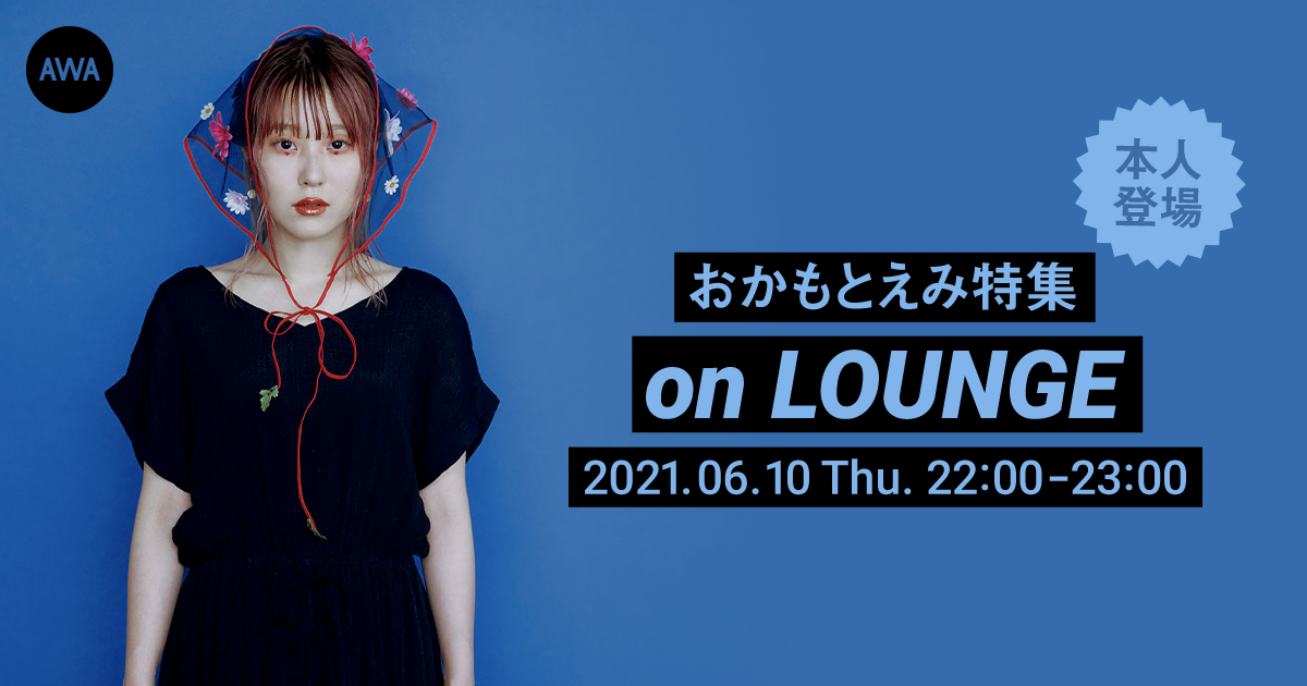 AWA 6th Anniv. SPECIAL LOUNGE】不可思議正統派シンガーソング