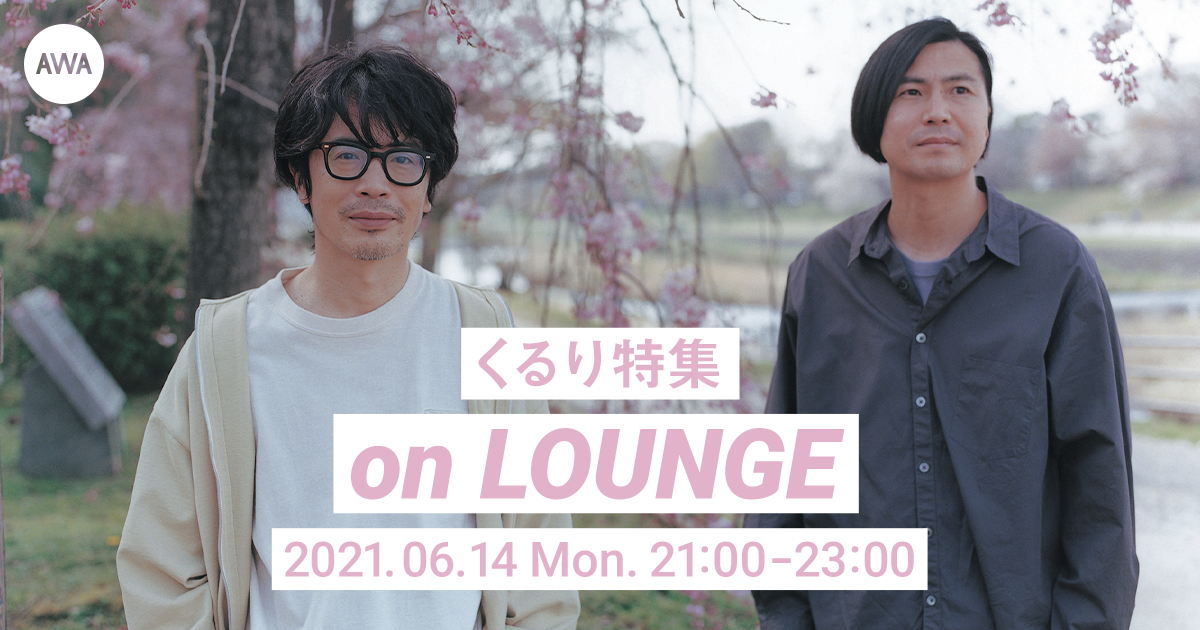 【AWA 6th Anniv. SPECIAL LOUNGE】くるり特集イベントを開催