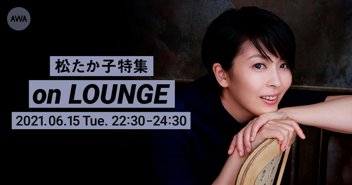 【AWA 6th Anniv. SPECIAL LOUNGE】ドラマ『大豆田とわ子と三人の元夫』最終回を記念した「松たか子」の特集イベントを開催