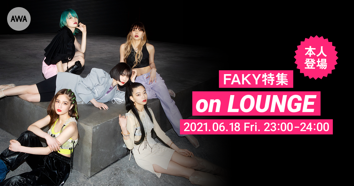 【AWA 6th Anniv. SPECIAL LOUNGE】次世代ガールズ・ユニオン「FAKY」メンバー登場のイベントを開催