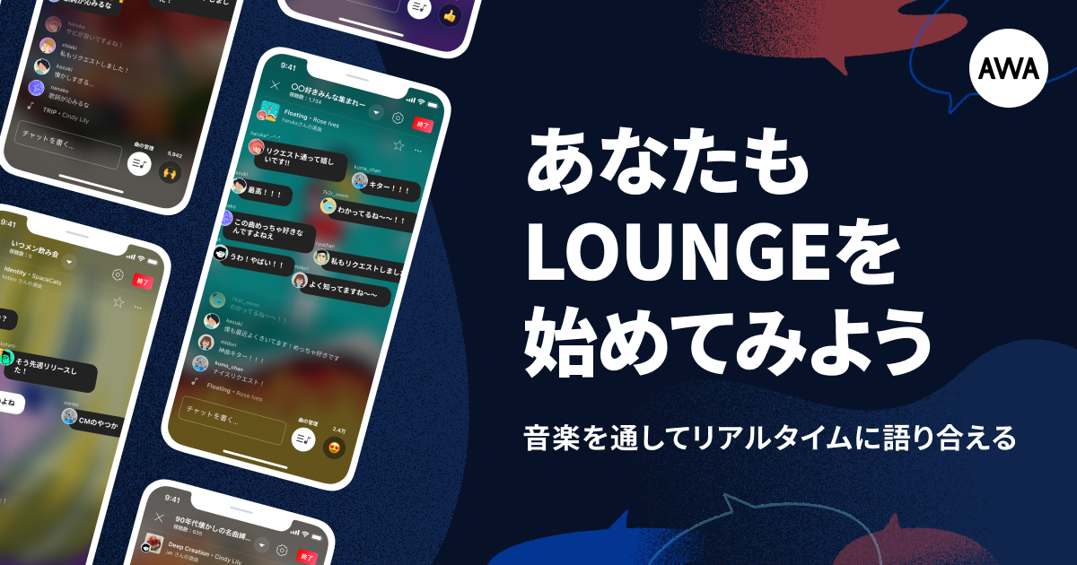 AWAのオンライン音楽空間「LOUNGE」を一般ユーザーに解放！誰でも自由に音楽を流して話せる空間を作ることが可能に。合計100名に当たるプレゼント企画も開催