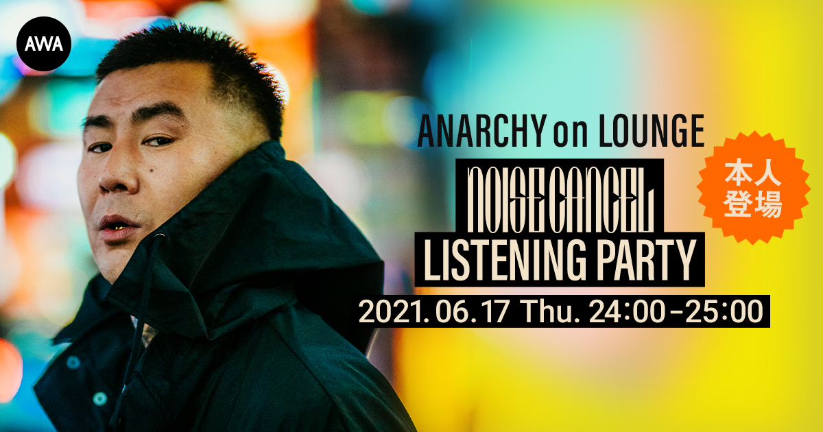 【AWA 6th Anniv. SPECIAL LOUNGE】日本を代表するラッパー「ANARCHY」本人登場のイベントを開催！さらに、世界に一つだけのオリジナルTシャツプレゼントも