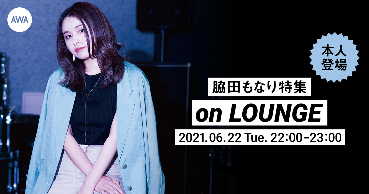 【AWA 6th Anniv. SPECIAL LOUNGE】注目のソロシンガー「脇田もなり」登場のイベントを開催