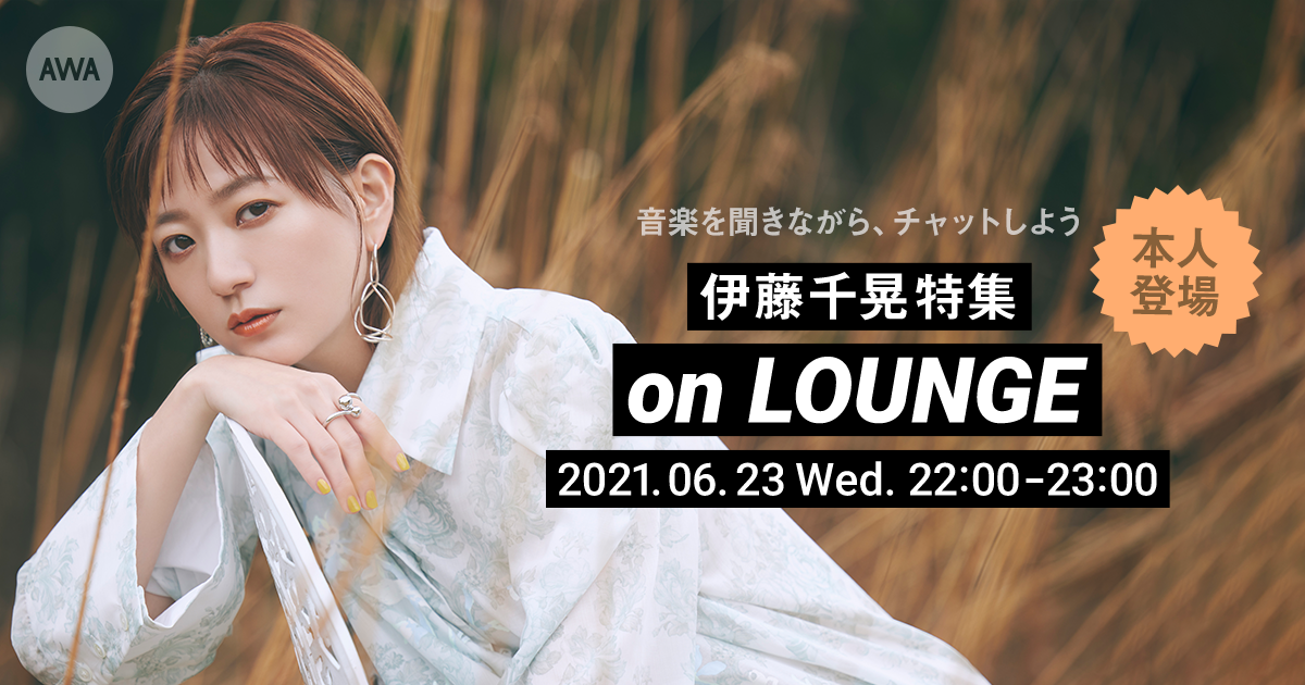 【AWA 6th Anniv. SPECIAL LOUNGE】アーティスト、モデル、タレントとして多方面で活躍する「伊藤千晃」登場のイベントを開催