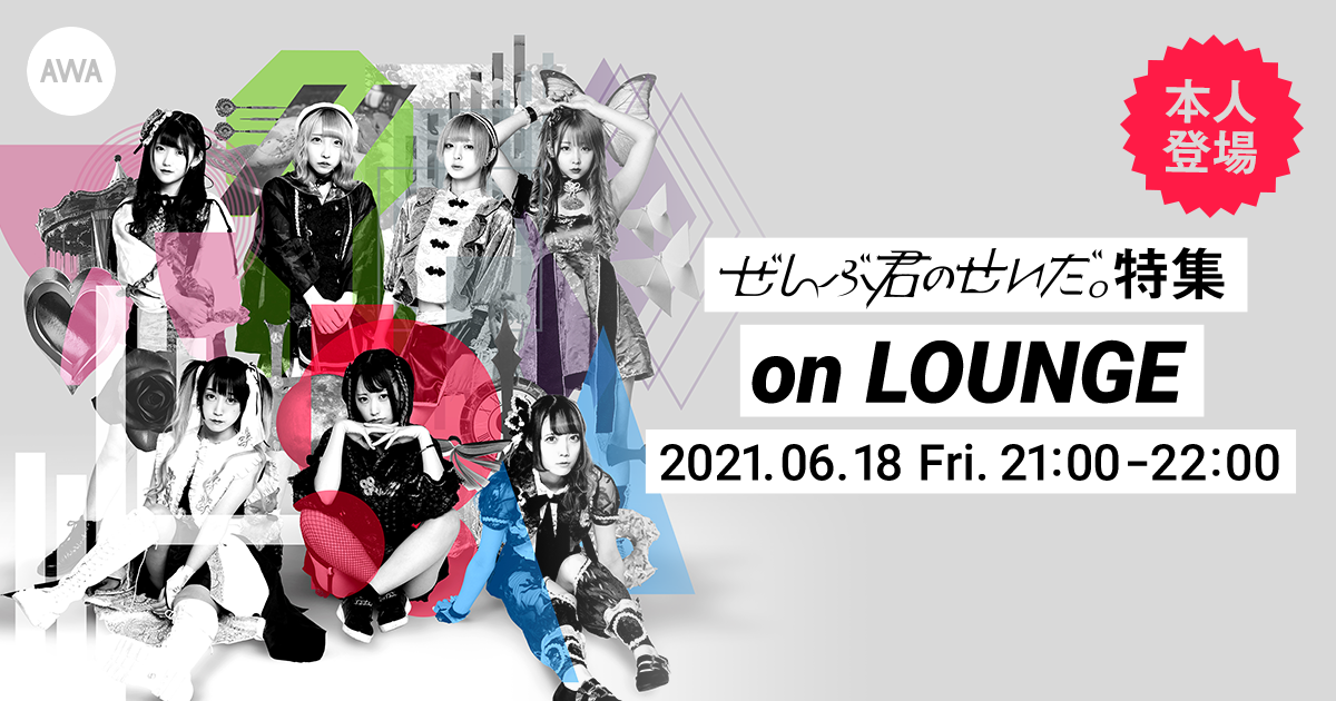 【AWA 6th Anniv. SPECIAL LOUNGE】病みかわいいがコンセプトのユニット「ぜんぶ君のせいだ。」メンバー登場のイベントを開催