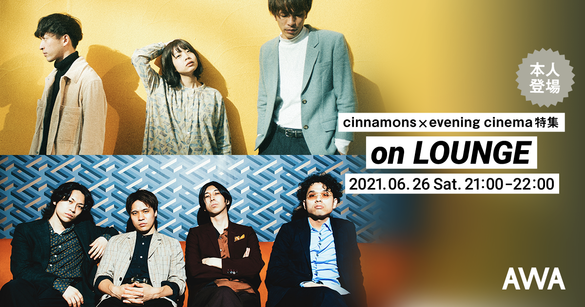 【AWA 6th Anniv. SPECIAL LOUNGE】「cinnamons」と「evening cinema」2組のメンバーが登場するイベントを開催