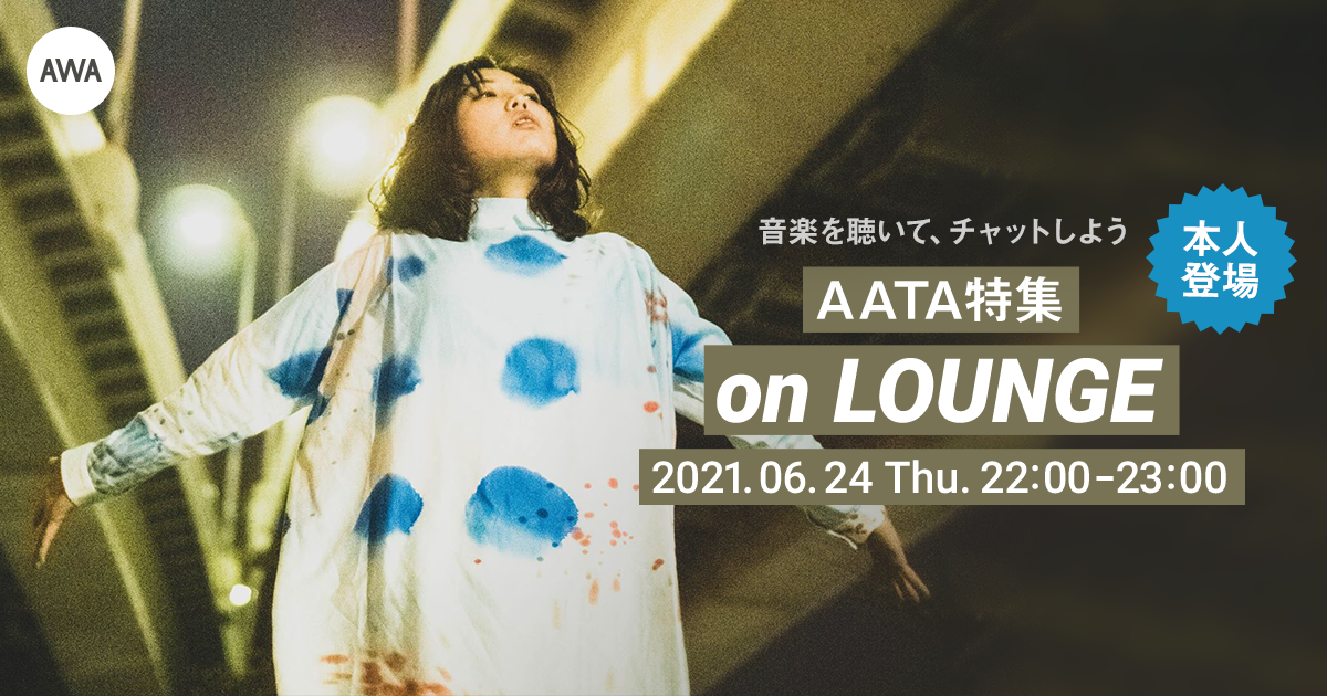 【AWA 6th Anniv. SPECIAL LOUNGE】唯一無二の歌声を持つシンガーソングライター「AATA」本人登場のイベントを開催