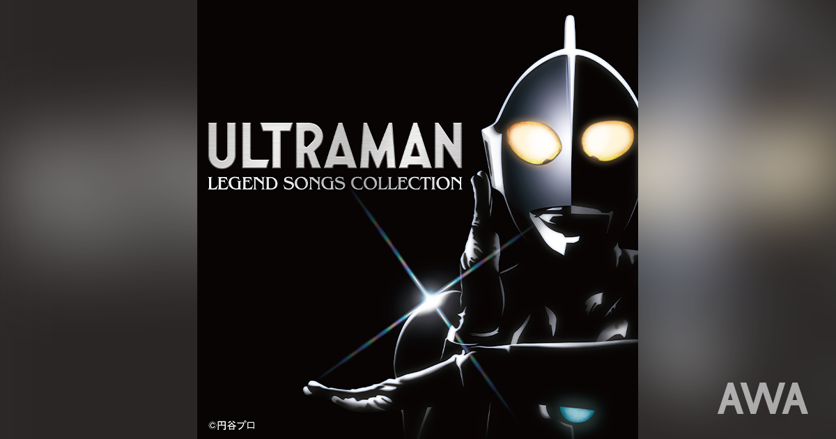 『ウルトラマン』55周年を記念した「ウルトラマン レジェンド・ソング・コレクション」を「AWA」で配信開始！