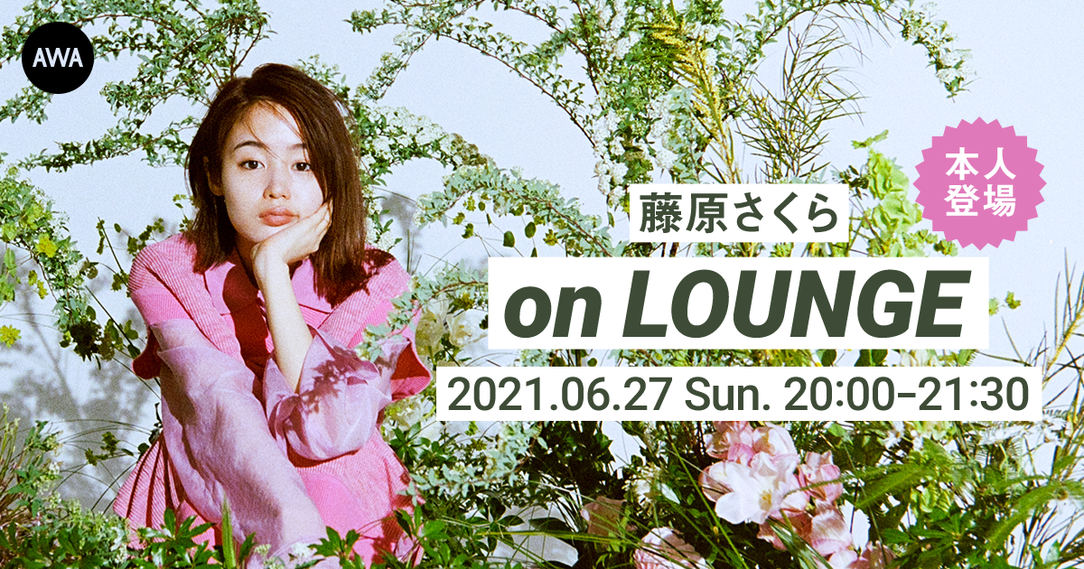 【AWA 6th Anniv. SPECIAL LOUNGE】スモーキーな天性の歌声で魅了する「藤原さくら」の本人登場イベントを開催