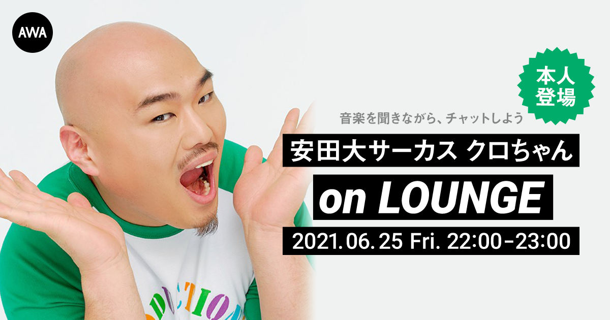 【AWA 6th Anniv. SPECIAL LOUNGE】アイドルプロデュースも手掛ける「安田大サーカス クロちゃん」本人登場のイベントを開催