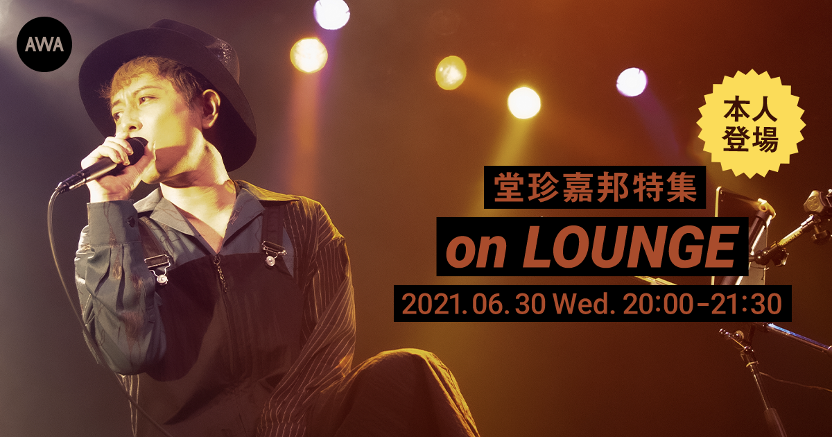 【AWA 6th Anniv. SPECIAL LOUNGE】大反響につき第二弾となる「堂珍嘉邦」本人登場のイベントを開催