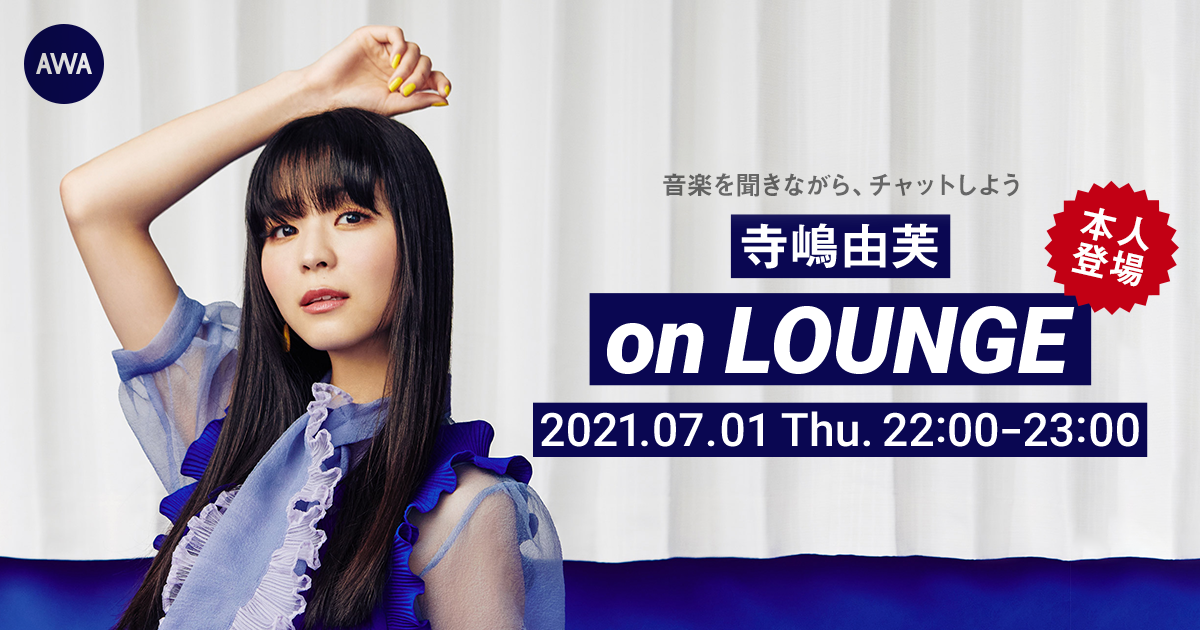 独自のアイドル道を邁進中の「寺嶋由芙」が登場するLOUNGEイベントを開催！