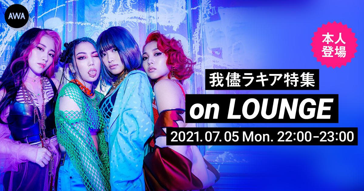 一線を画した活動で話題のアイドルグループ「我儘ラキア」メンバー登場の「LOUNGE」特集イベントを開催！