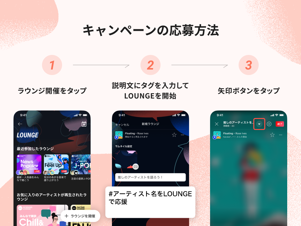 「LOUNGE」での「開催型プレゼントキャンペーン」の応募方法のご紹介