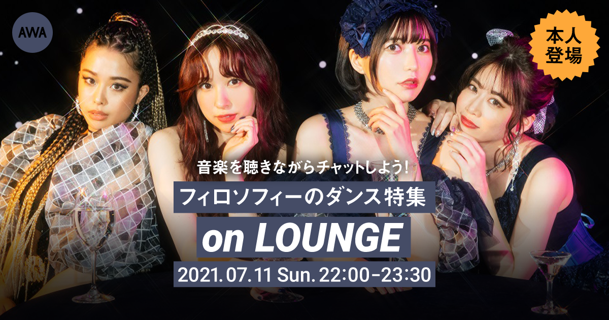 最強の四人組アイドル「フィロソフィーのダンス」メンバー登場の「LOUNGE」特集イベントを開催!