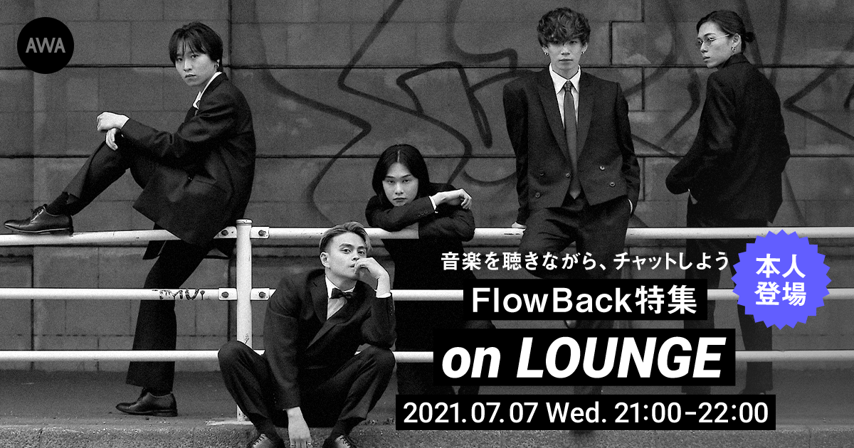 全メンバー登場のFlowBack「LOUNGE」特集イベント第三弾開催!