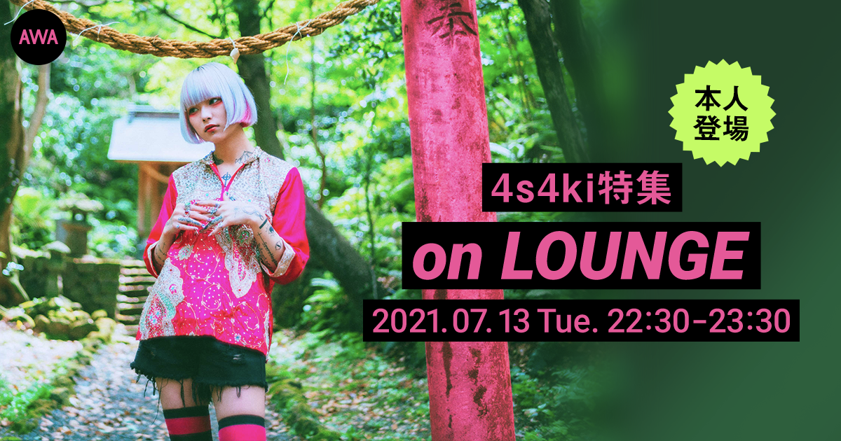 新世代アーティスト「4s4ki」本人登場の「LOUNGE」特集イベントを開催！