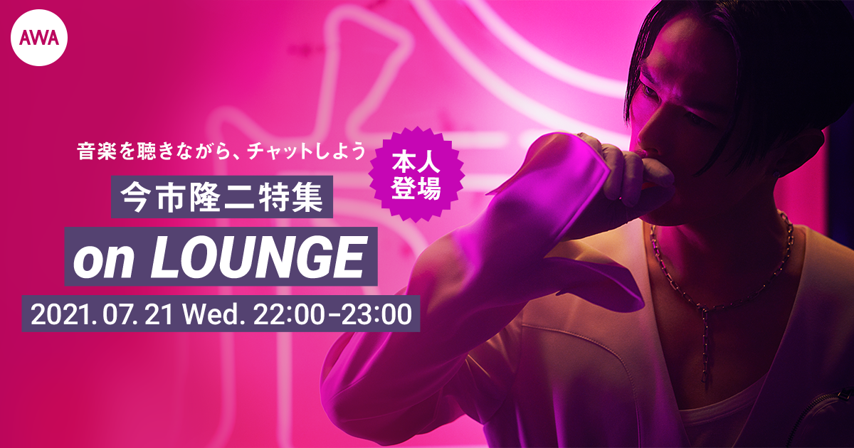 ニューアルバム『CHAOS CITY』リリース記念！今市隆二本人登場の「LOUNGE」特集イベントを開催！