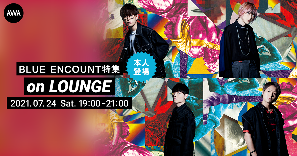 BLUE ENCOUNTメンバー登場!新曲「囮囚」リリース記念の特集イベントを『LOUNGE』で開催