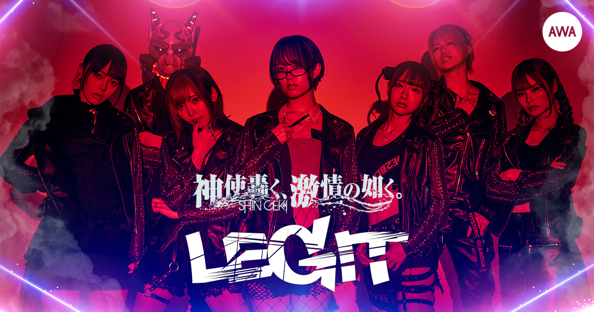 日本武道館決定の神使轟く、激情の如く。 主催の人気バンドイベント『LEGIT』上半期出演アーティストの特集プレイリストを公開!さらに、メンバーからイベントへの意気込みも到着