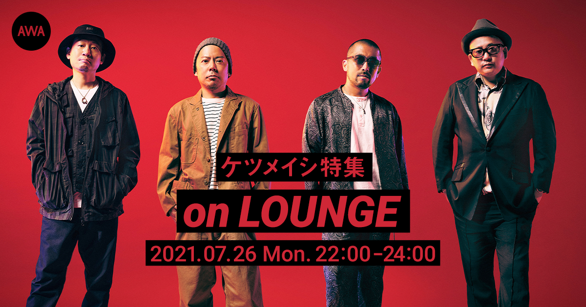 新曲「サンシャインガール」、「パーリーピーポー」の2曲連続リリース記念!ケツメイシ特集イベントを「LOUNGE」で開催