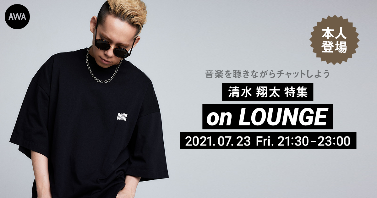 不動の人気を誇るシンガー/ソングライター清水 翔太。アルバム『HOPE』リリース記念に本人登場の「LOUNGE」特集イベントを開催！