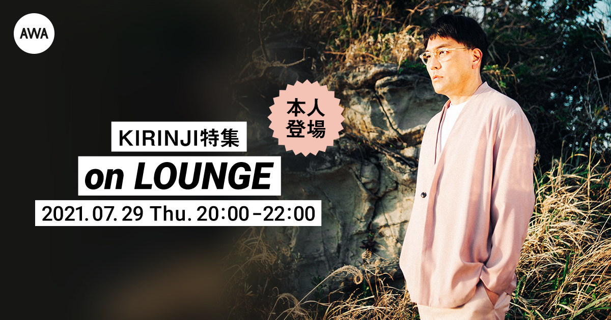 堀込高樹が登場!EP『爆ぜる心臓 feat. Awich』リリース記念にKIRINJI特集を開催!