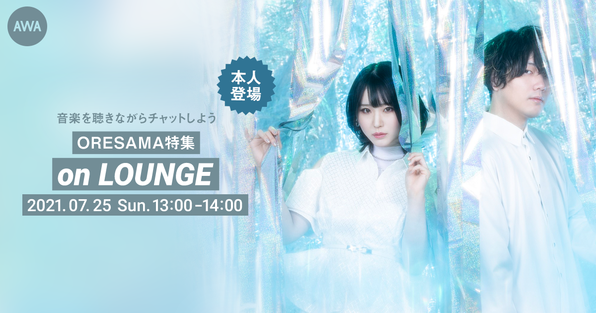 ORESAMA登場の「LOUNGE」特集イベントを開催！