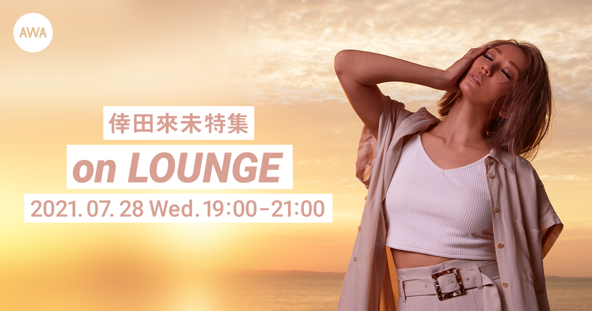 「We'll Be OK」配信記念！倖田來未特集イベントを「LOUNGE」で開催