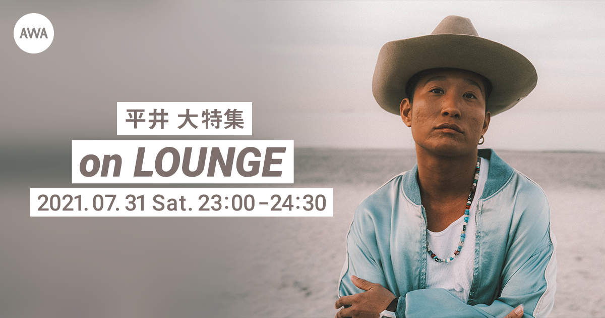 7週連続リリース記念！平井 大特集イベントを「LOUNGE」で開催