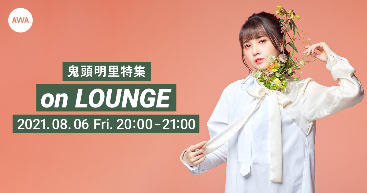 1stミニアルバム『Kaleidoscope』リリース記念!鬼頭明里特集イベントを「LOUNGE」で開催