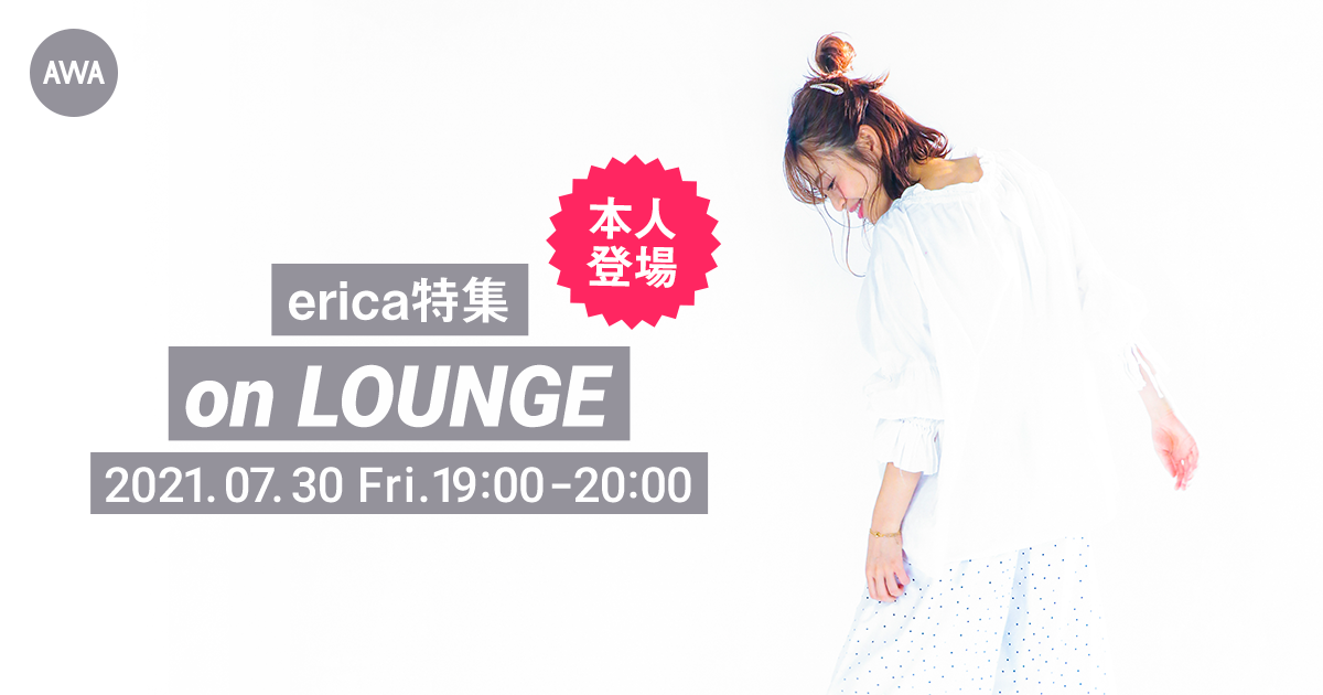 「やっぱり...」リリース記念!erica 本人登場の「LOUNGE」特集イベントを開催!