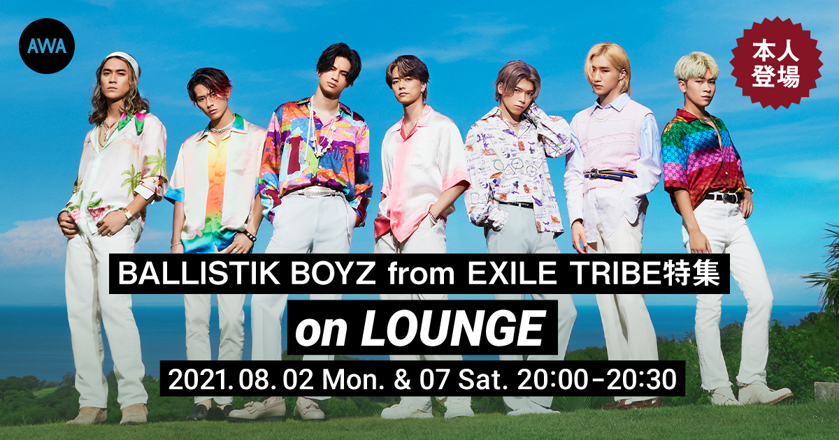 ニューシングル「SUM BABY」リリース記念!BALLISTIK BOYZ from EXILE TRIBEメンバー登場の「LOUNGE」特集イベントを開催!