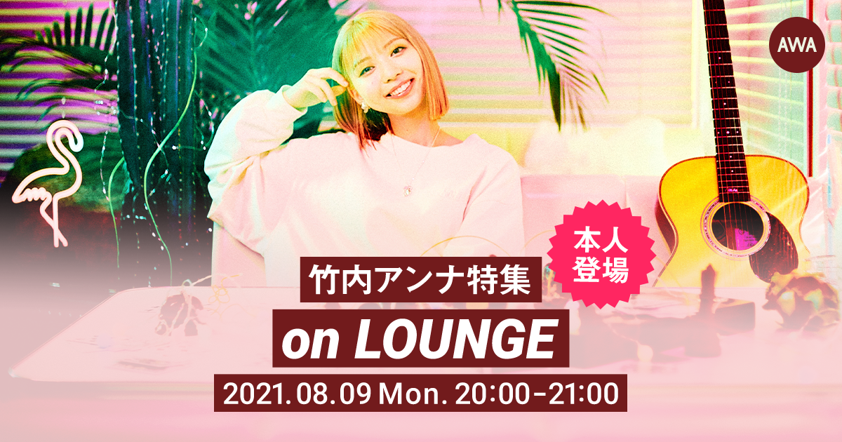 デビュー3周年記念！竹内アンナ本人登場の特集イベントを「LOUNGE」で開催