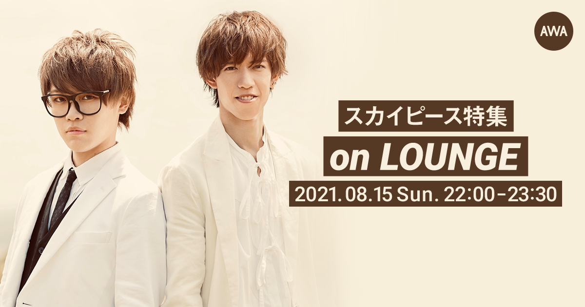 スカイピース 4thシングル『今日まで生きたあなたへ』発売記念！スカイピース特集イベントを「LOUNGE」で開催！
