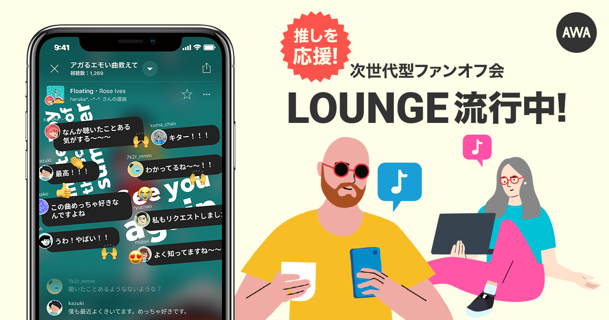 次世代型ファンオフ会「LOUNGE」が開催数1000回突破!〜最も盛り上がった「JO1」では累計15,000人超のファンが集結〜さらに、Amazonギフト券が当たるキャンペーンも開催中!